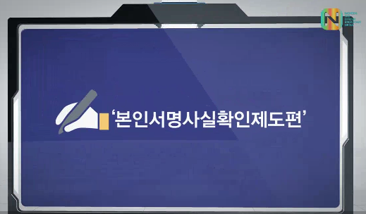 본인서명 사실확인 제도편